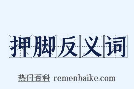 押脚反义词是什么意思的图片